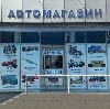 Автомагазины в Новокуйбышевске