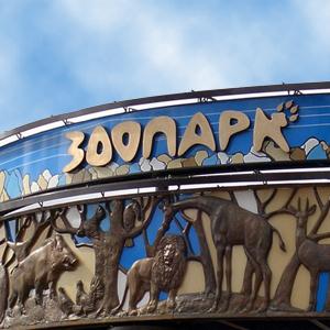 Зоопарки Новокуйбышевска